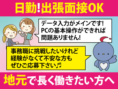一般事務／日勤／未経験OK／出張面接OK