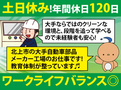 自動車部品の製造／高時給1450円／年間休日120日／土日休み