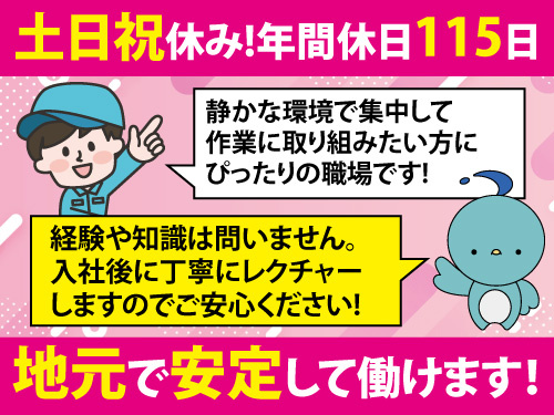 光学機器の製造／年間休日115日／土日祝休み／週休2日制／転勤なし