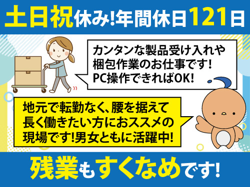 倉庫内作業/年間休日121日/土日祝休み/週休2日制/転勤なし