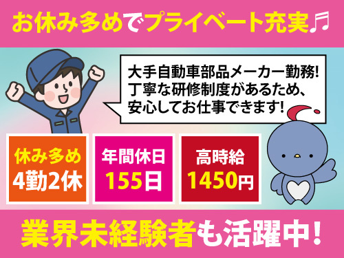 自動車部品の製造／高時給1450円／年間休日155日／交替勤務で稼げる