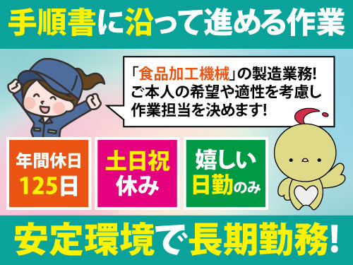 組立・出荷作業スタッフ／未経験からスタートできる／土日祝休み／日勤