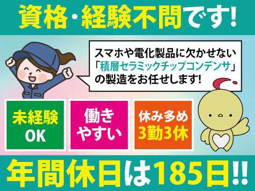 積層セラミックチップコンデンサ製造／時給1300円／資格経験不問