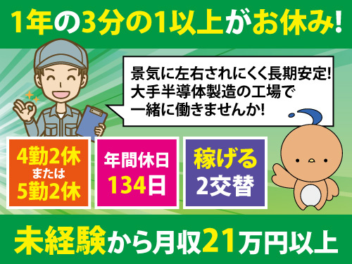 マシンオペレーター／年間休日134日／稼げる交替勤／未経験者も大歓迎