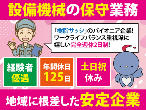 設備の保守業務／土日祝休み／年間休日125日／経験者優遇