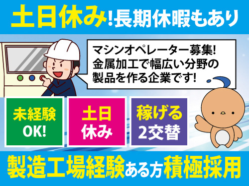マシニングセンタオペレーター／交替勤務でしっかり稼げる／製造経験者歓迎