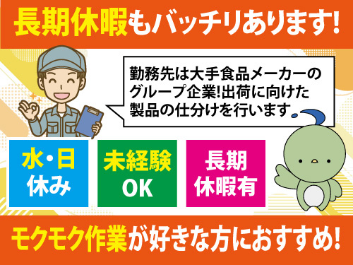食品の製造スタッフ／未経験からスタートできる／モクモク作業