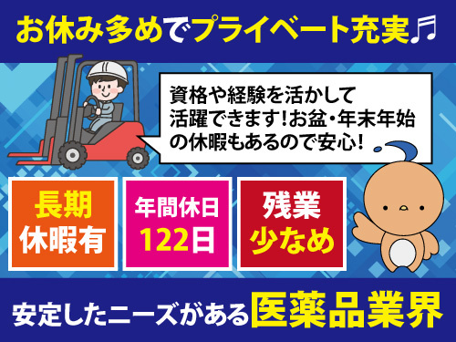 フォークリフト作業／長期休暇有／年間休日122日／残業ほぼなし