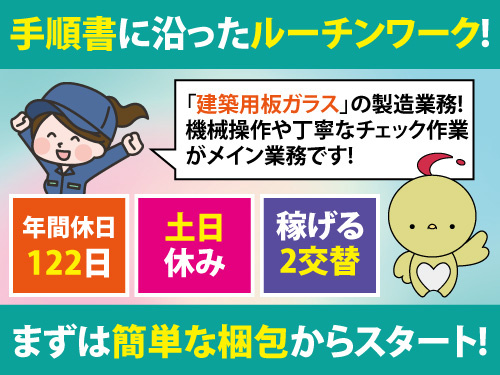 板ガラスの加工および梱包／土日休み／2交替制でしっかり稼げる