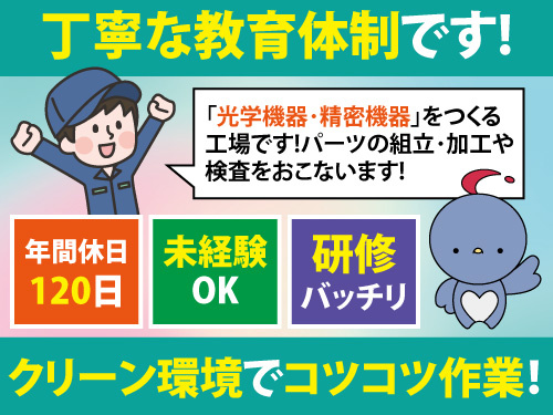 組立・検査作業スタッフ／未経験OK／年間休日120日／日勤
