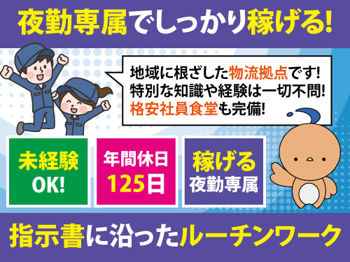 倉庫内出荷作業／年間休日125日／社員食堂有／資格経験不問