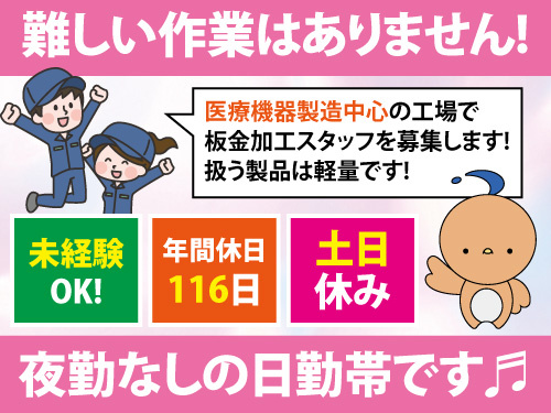 板金加工作業／未経験者積極採用中／日勤／年間休日116日あり