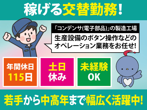 生産設備のオペレーション／土日休み／交替勤務で稼げる／出張面接可能