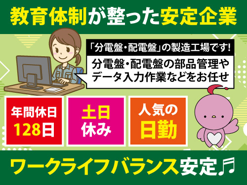 部品管理スタッフ／土日休み／人気の日勤／PC操作あり／資格経験不問