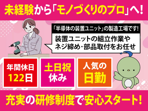 装置ユニット組立作業／年間休日122日／土日祝休み／資格や経験は不問