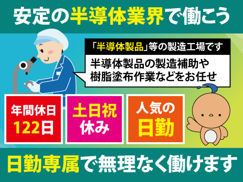 樹脂塗布作業／お休み充実で無理なくお仕事できる／資格や経験は不問