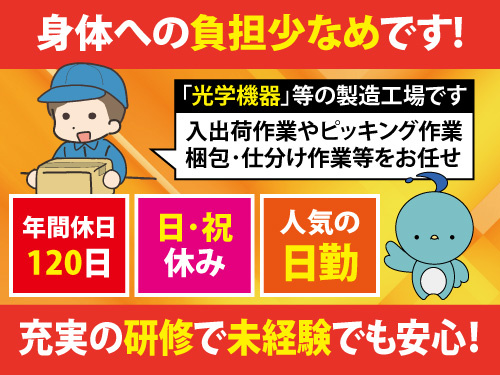 工場内入出庫作業／未経験からスタートできる／週休二日制の日祝休み／日勤
