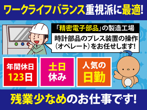 マシンオペレーター／年間休日123日／残業少なめ／日勤専属