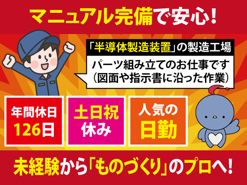 半導体製造装置の組立／嬉しい土日祝休み／年間休日126日／人気の日勤