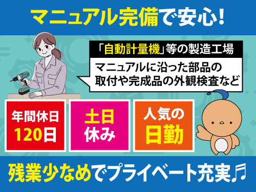 組立検査包装スタッフ／駅チカ／社内保育園有／格安社員食堂有