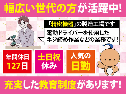 組立およびピッキング作業／土日祝休み／資格不問／経験不問