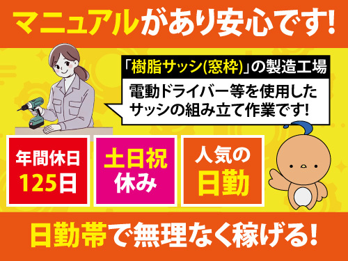 加工・組立・梱包作業スタッフ／日勤／土日祝休み／未経験OK／研修あり