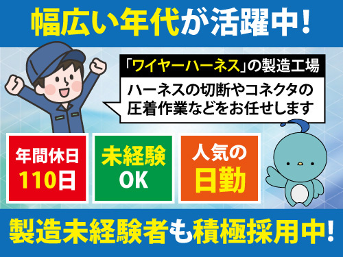 ハーネス加工／人気の日勤／年間休日110日／資格不問／経験不問