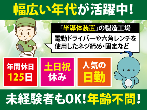 半導体装置の製造・検査／嬉しい土日祝休み／年間休日125日／人気の日勤