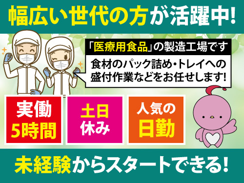 盛付け作業スタッフ／時給1200円／土日休み／実働5時間／未経験OK