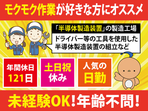半導体製造装置の製造・検査／土日祝休み／年間休日121日／出張面接OK