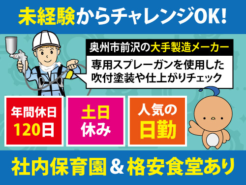 脱脂・吹付・検査スタッフ／未経験OK／社内保育園あり