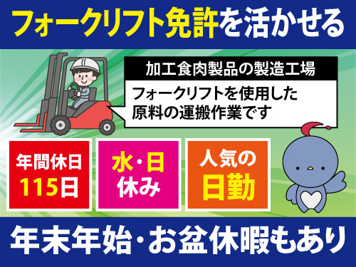 フォークリフト作業スタッフ／資格・経験を生かせるお仕事／人気の日勤