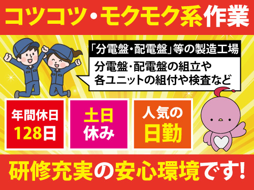 分電盤や配電盤の組立／嬉しい土日祝休み／資格経験不問／年間休日128日