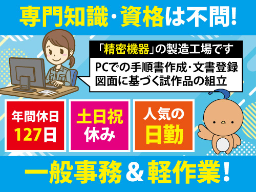 現場事務スタッフ兼試作品組立検査／資格不問／経験を活かせる／未経験OK