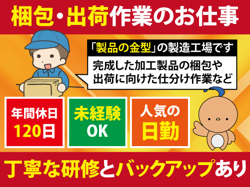 梱包・出荷作業スタッフ／時給1100円／日勤／資格経験不問