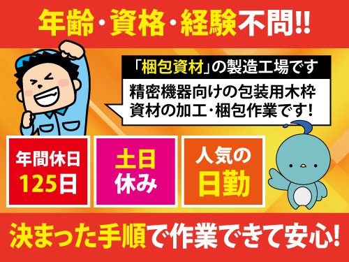 梱包資材の加工／日勤／土日休み／年間休日125日／残業少なめ