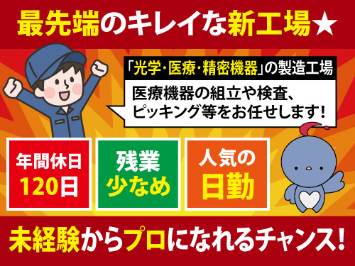製品の組立・検査・加工／新工場／大量募集／年間休日120日／日勤
