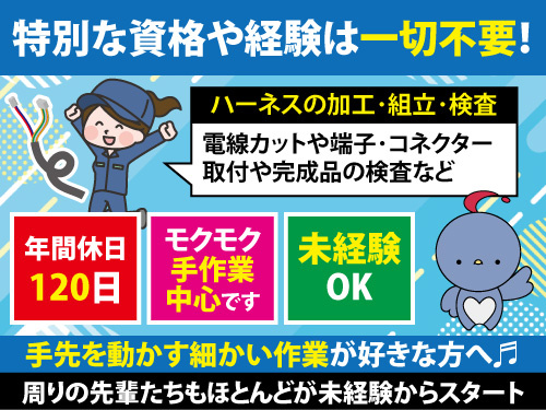 ハーネスの加工や組立検査など／年間休日120日／軽作業／資格経験不問