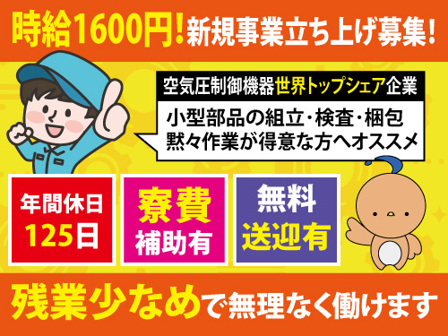組立検査など/夜勤/年間休日125日/寮費補助有/無料送迎有/大手工場