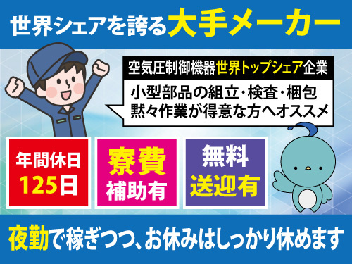 組立検査など／夜勤／年間休日125日／寮費補助有／無料送迎有／大手工場