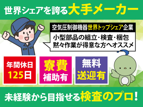 組立検査など／日勤／年間休日125日／寮費補助有／無料送迎有／大手工場