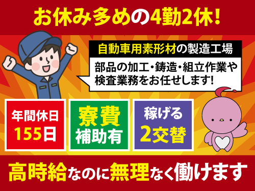 自動車部品の製造／高時給／年間休日155日／寮完備／寮費補助有