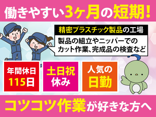 軽作業スタッフ／土日祝休み／資格不問／経験不問／期間限定