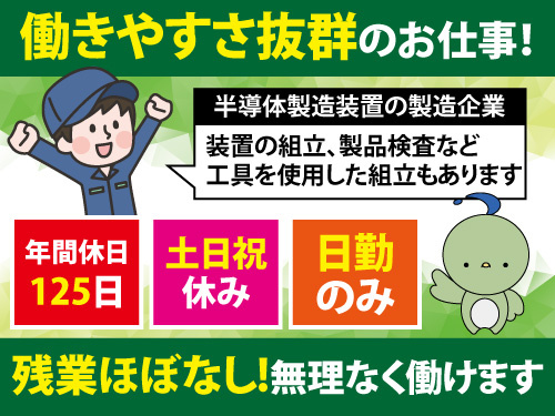 組立・検査スタッフ／土日祝休み／資格不問／経験不問