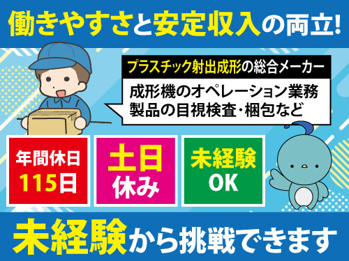 マシンオペレーター／土日休み／年間休日115日／未経験OK