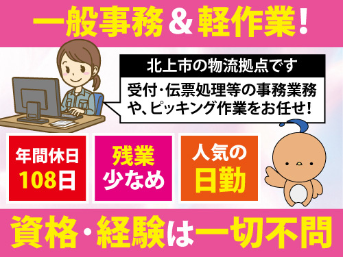 事務兼ピッキングスタッフ／人気の日勤／未経験OK／日曜固定休み