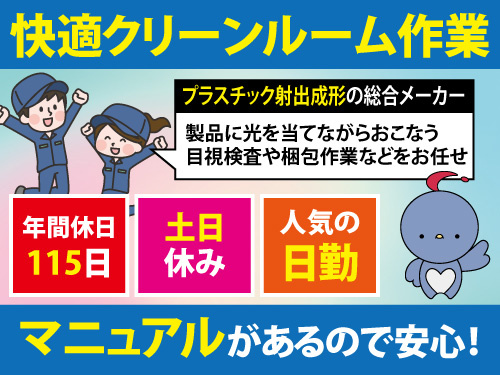 検査スタッフ／土日休み／年間休日115日／出張面接OK／未経験OK