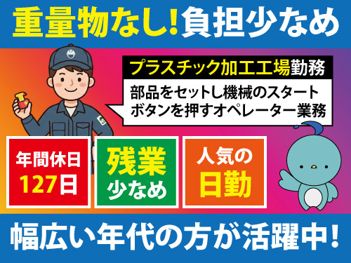 プラスチック成型オペレーター／残業少なめ／土日祝休み／年間休日127日