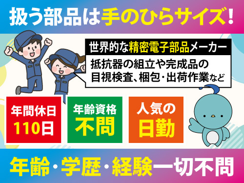 抵抗器の製造／日勤／年齢不問／資格不問／年間休日110日