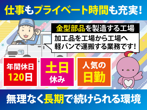 製品の運搬業務／日勤／土日休み／年間休日120日／勤務開始時間相談可